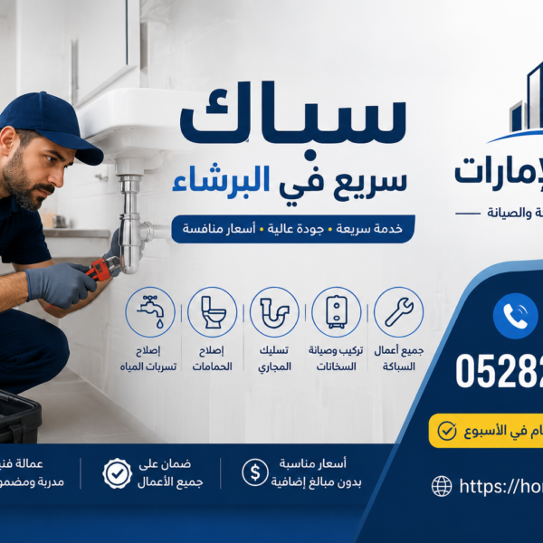 سباك سريع في البرشاء