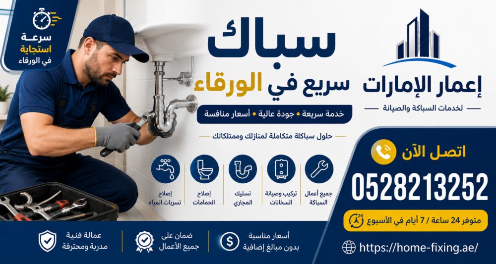 سباك سريع في الورقاء