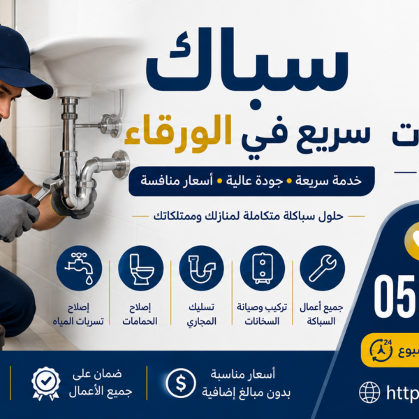 سباك سريع في الورقاء