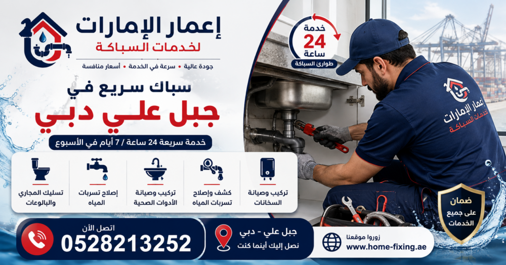 سباك في جبل علي دبي