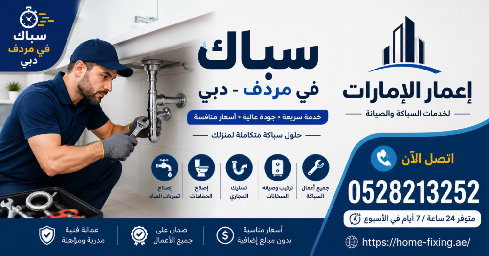 سباك في مردف دبي