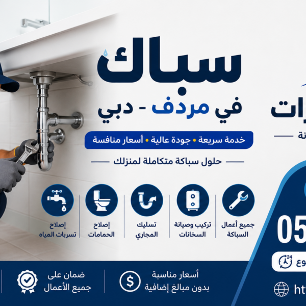 سباك في مردف دبي