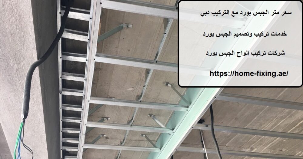 سعر متر الجبس بورد مع التركيب دبي