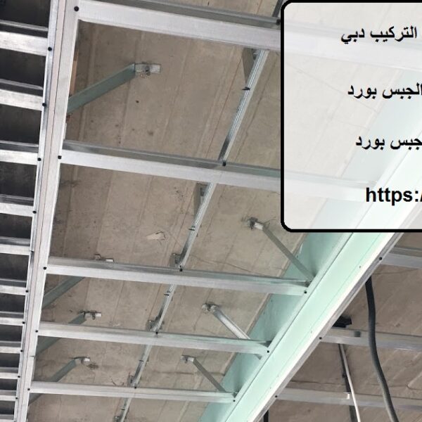 سعر متر الجبس بورد مع التركيب دبي