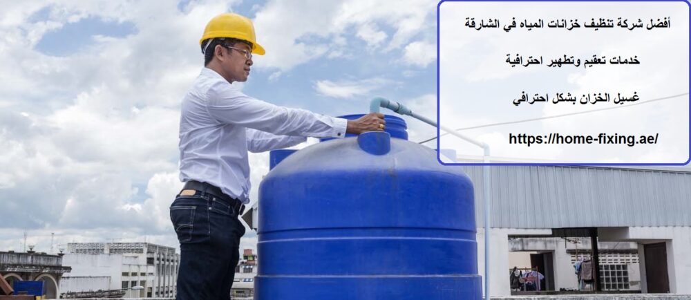 أفضل شركة تنظيف خزانات المياه في الشارقة