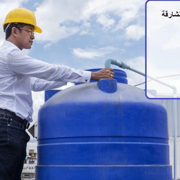 أفضل شركة تنظيف خزانات المياه في الشارقة