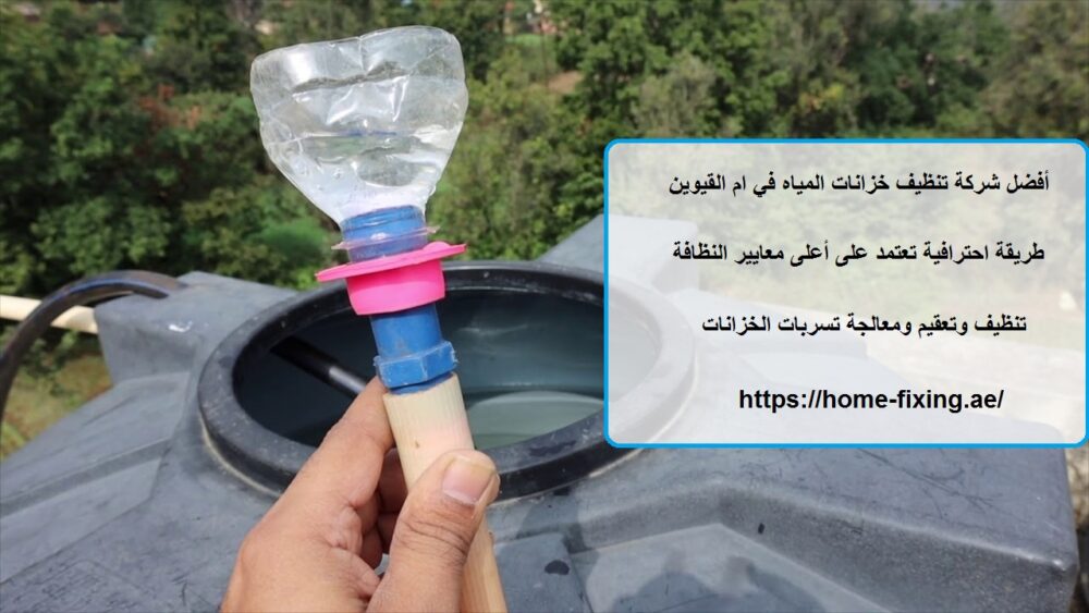أفضل شركة تنظيف خزانات المياه في ام القيوين