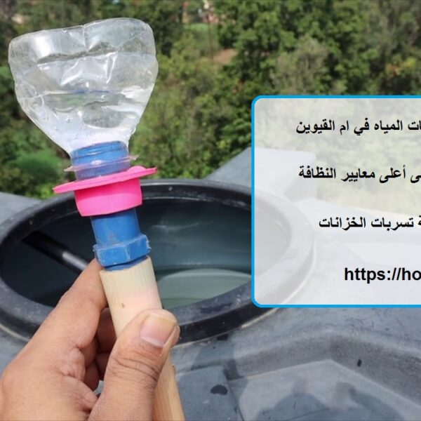 أفضل شركة تنظيف خزانات المياه في ام القيوين