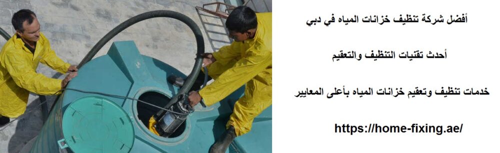 أفضل شركة تنظيف خزانات المياه في دبي