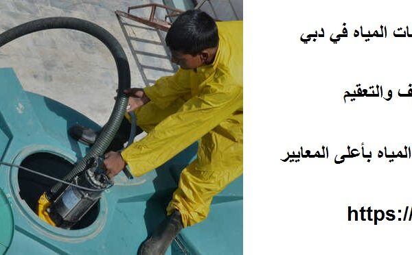 أفضل شركة تنظيف خزانات المياه في دبي