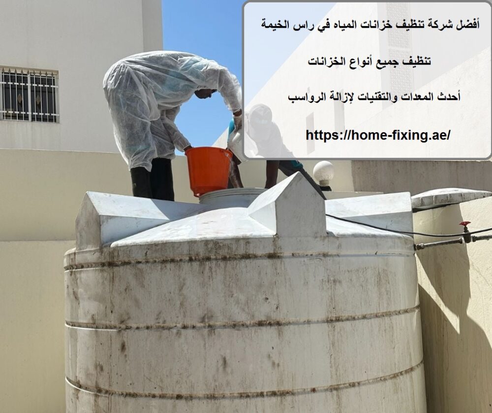 أفضل شركة تنظيف خزانات المياه في راس الخيمة