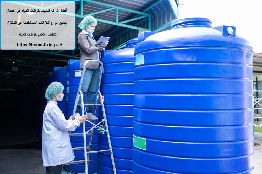 أفضل شركة تنظيف خزانات المياه في عجمان