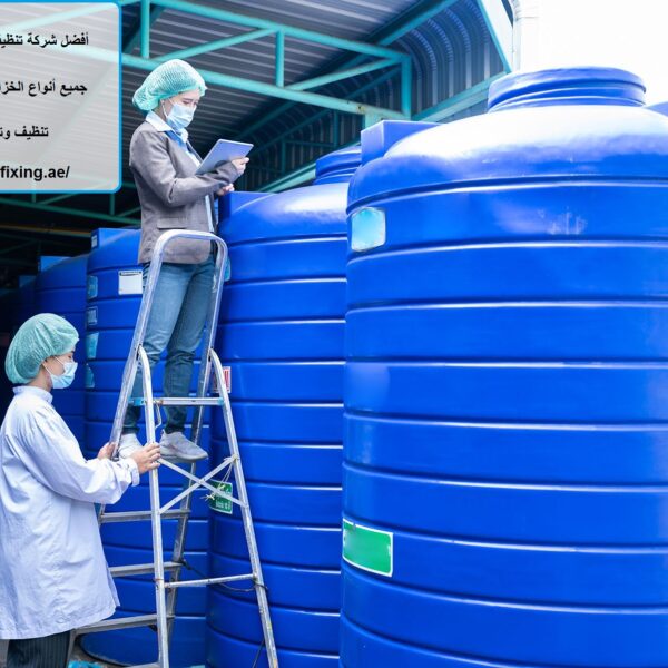أفضل شركة تنظيف خزانات المياه في عجمان