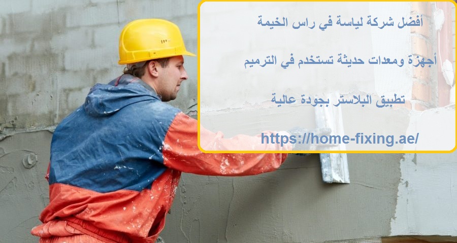 أفضل شركة لياسة في راس الخيمة