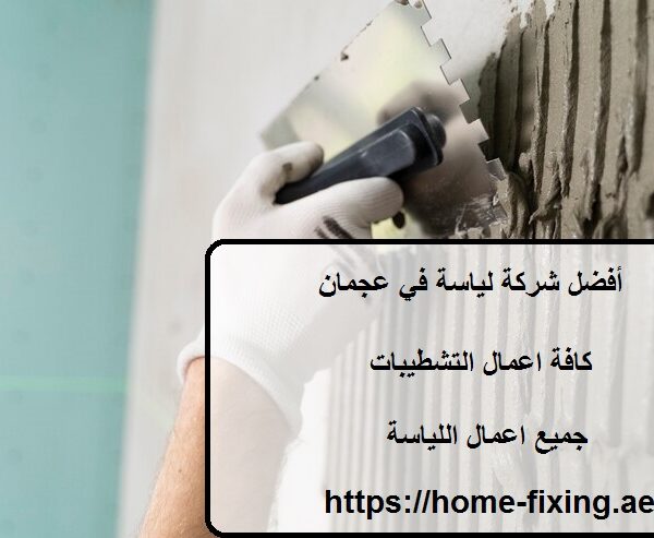 أفضل شركة لياسة في عجمان