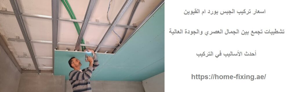 اسعار تركيب الجبس بورد ام القيوين
