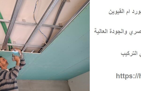 اسعار تركيب الجبس بورد ام القيوين