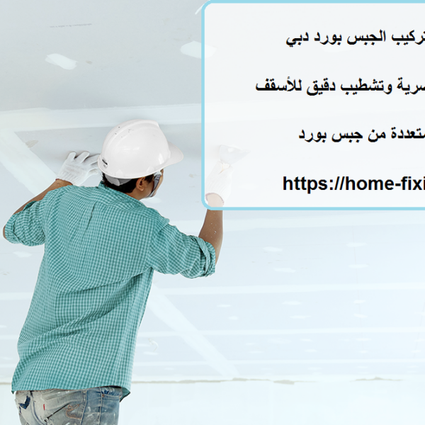 اسعار تركيب الجبس بورد دبي