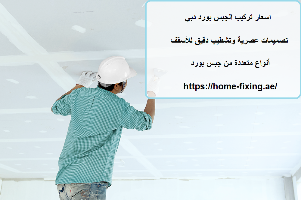 اسعار تركيب الجبس بورد دبي