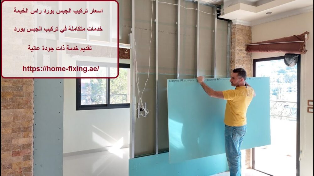 اسعار تركيب الجبس بورد راس الخيمة