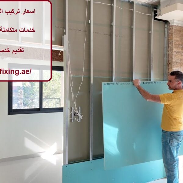 اسعار تركيب الجبس بورد راس الخيمة