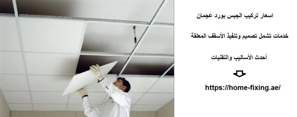اسعار تركيب الجبس بورد عجمان