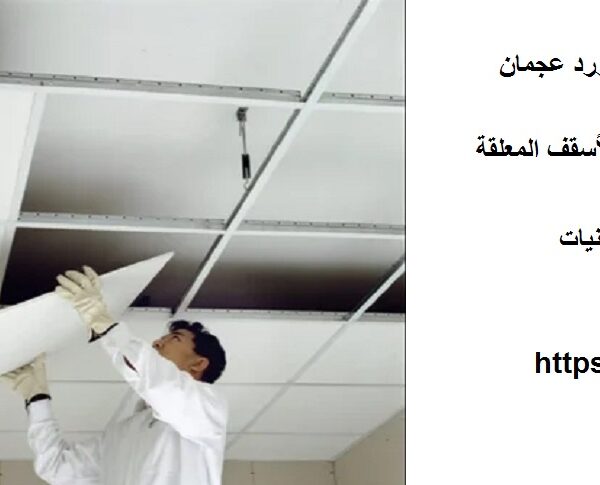 اسعار تركيب الجبس بورد عجمان
