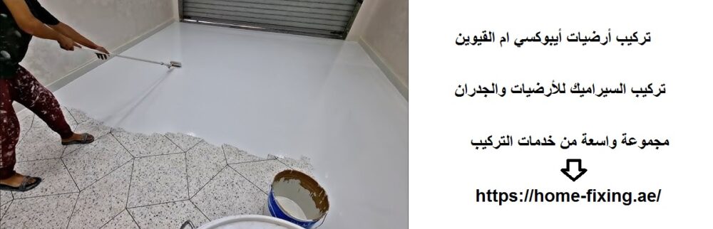 تركيب أرضيات أيبوكسي ام القيوين