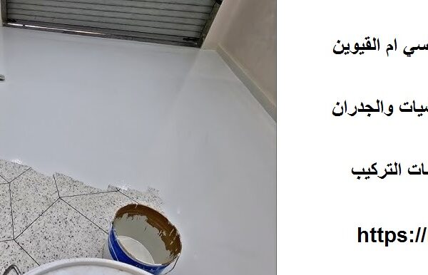 تركيب أرضيات أيبوكسي ام القيوين