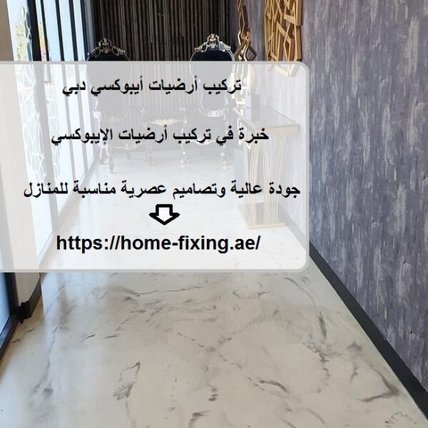 تركيب أرضيات أيبوكسي دبي
