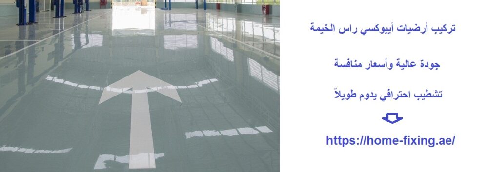 تركيب أرضيات أيبوكسي راس الخيمة