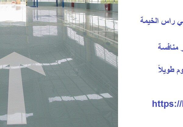 تركيب أرضيات أيبوكسي راس الخيمة