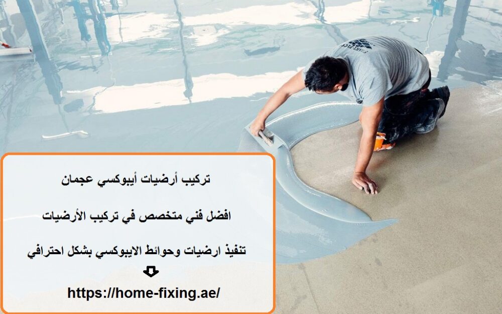 تركيب أرضيات أيبوكسي عجمان