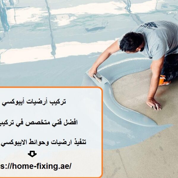 تركيب أرضيات أيبوكسي عجمان