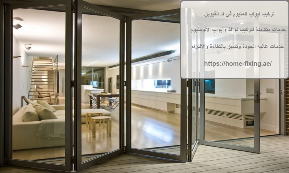 تركيب ابواب المنيوم في ام القيوين
