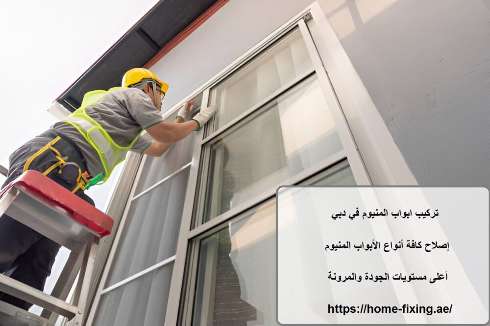 تركيب ابواب المنيوم في دبي