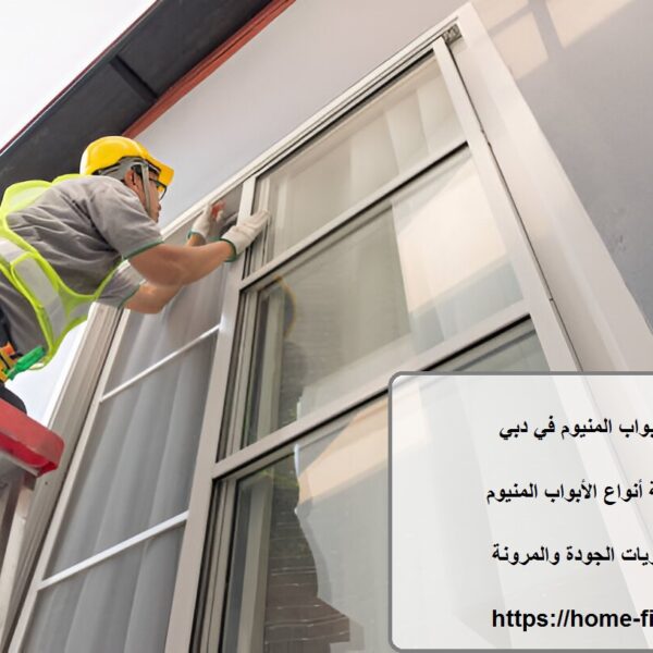 تركيب ابواب المنيوم في دبي