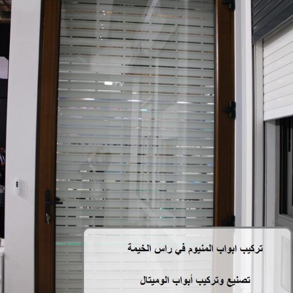 تركيب ابواب المنيوم في راس الخيمة