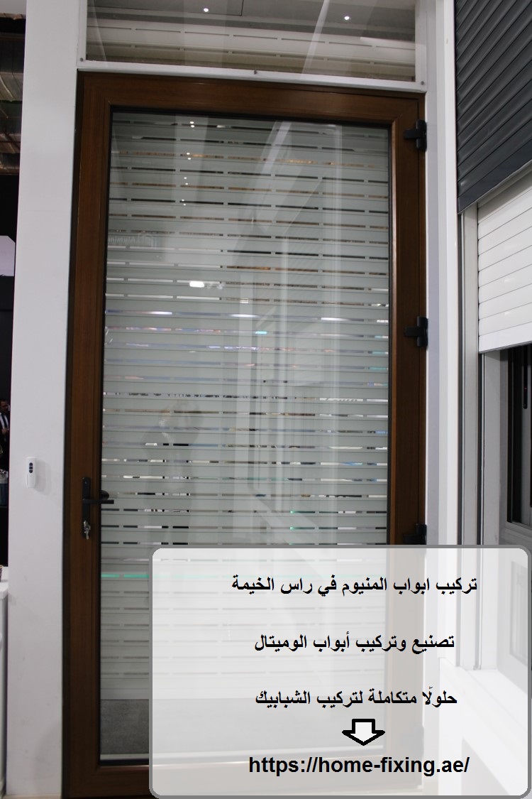 تركيب ابواب المنيوم في راس الخيمة