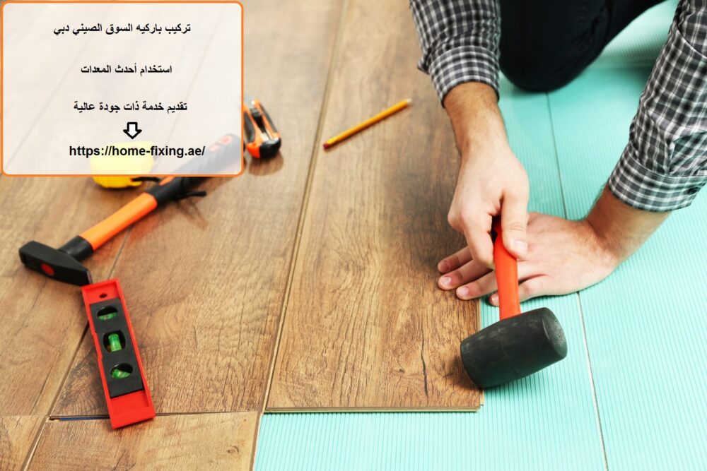 تركيب باركيه السوق الصيني دبي