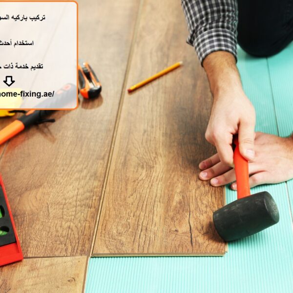 تركيب باركيه السوق الصيني دبي