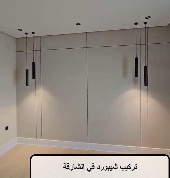 تركيب شيبورد في الشارقة