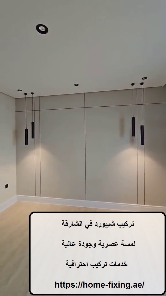 تركيب شيبورد في الشارقة