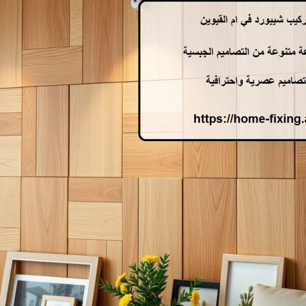 تركيب شيبورد في ام القيوين