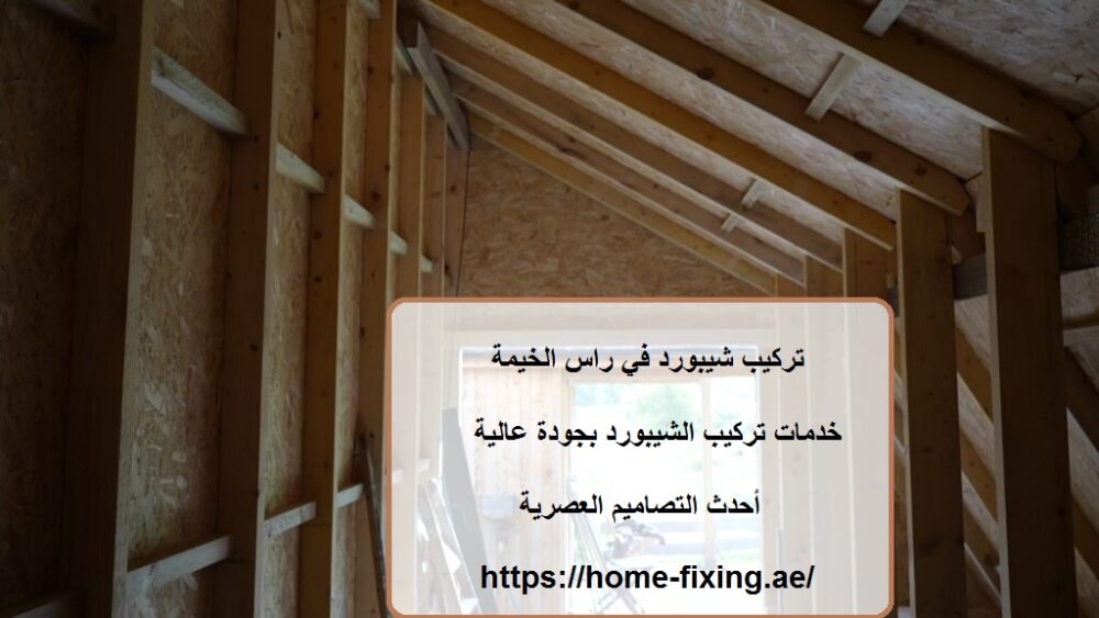تركيب شيبورد في راس الخيمة