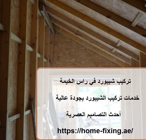 تركيب شيبورد في راس الخيمة