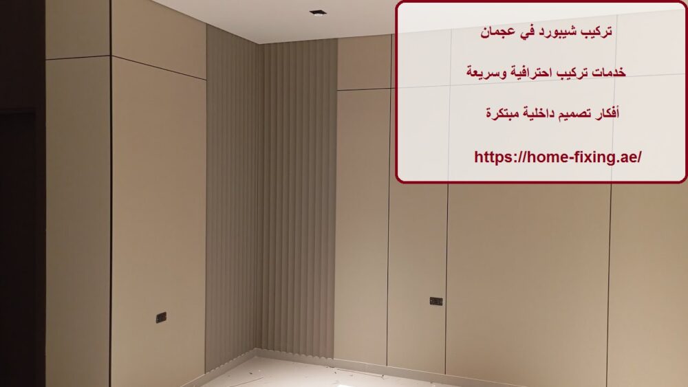 تركيب شيبورد في عجمان