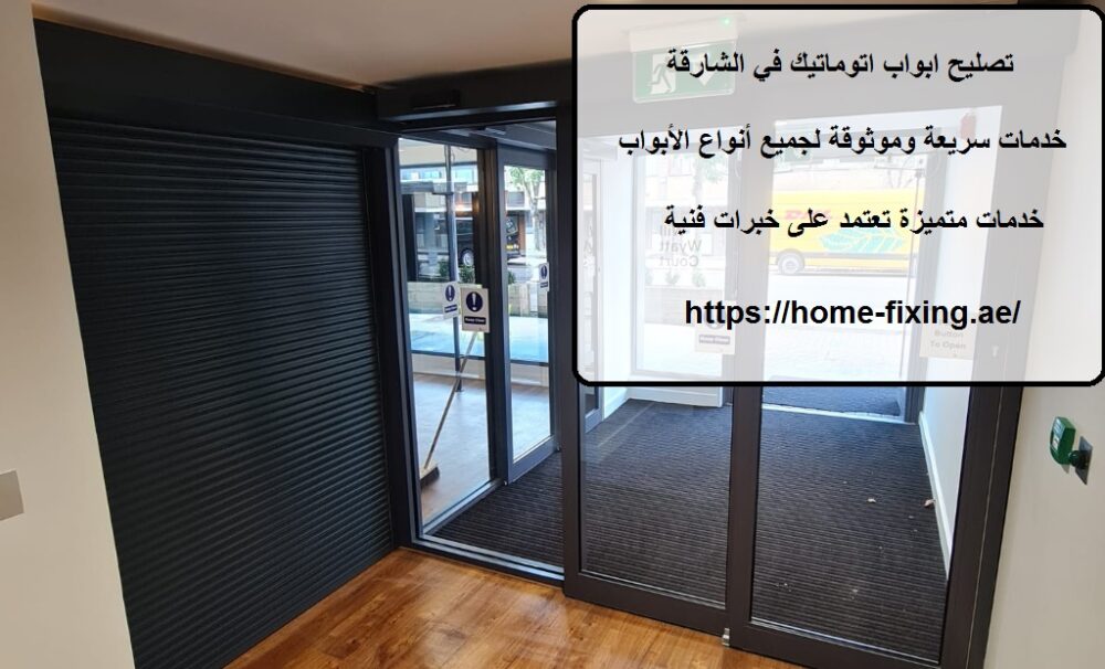 تصليح ابواب اتوماتيك في الشارقة