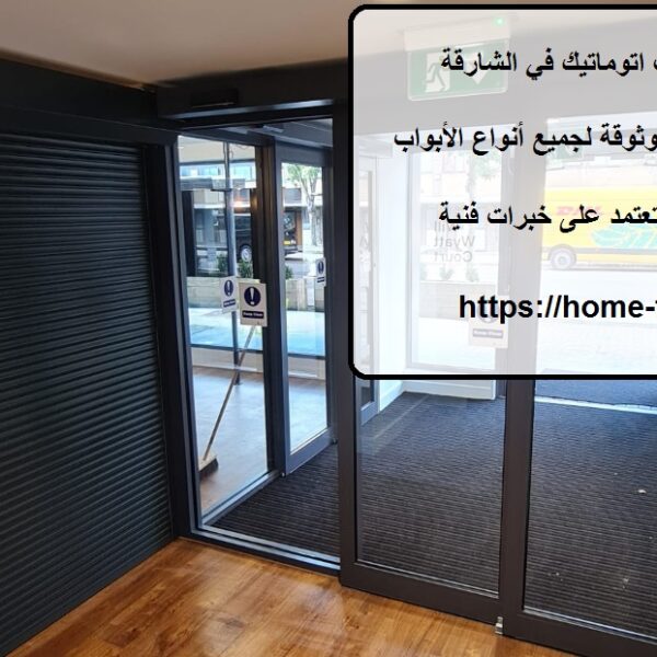 تصليح ابواب اتوماتيك في الشارقة