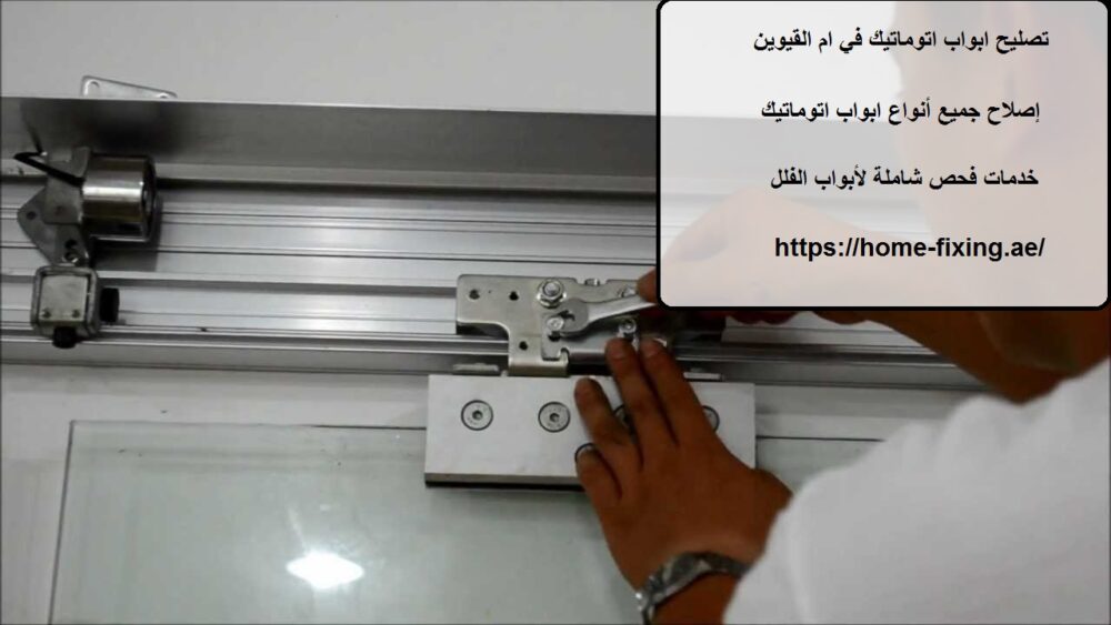 تصليح ابواب اتوماتيك في ام القيوين